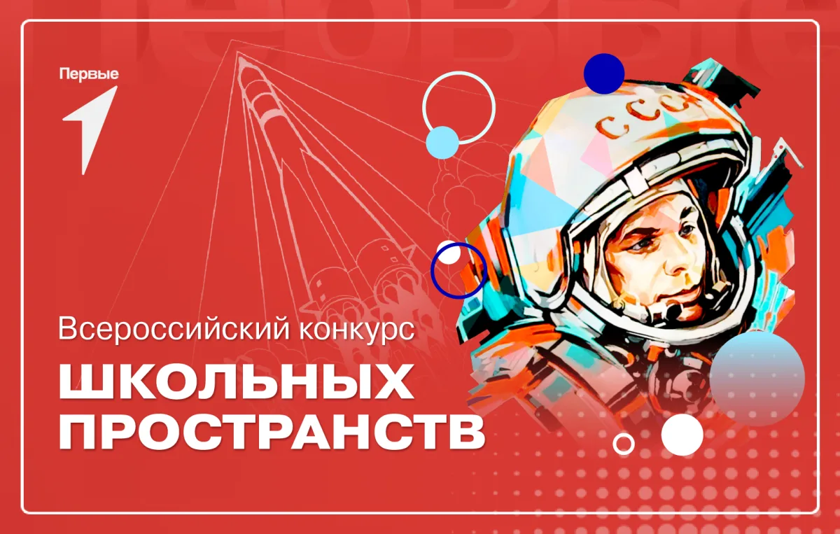 Всероссийский конкурс пространств Движения Первых