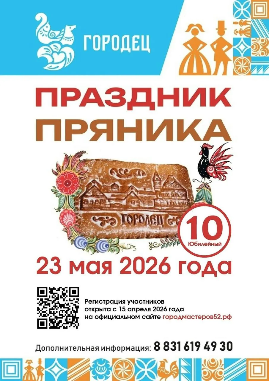 🍯 Напоминаем, что завтра в Городце снова будет сладко, шумно и душевно — 23 мая здесь пройдёт юбилей