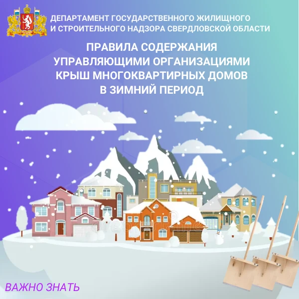 ❄️ Организации, обслуживающие многоквартирные дома, обязаны обеспечивать надлежащее содержание крыш 