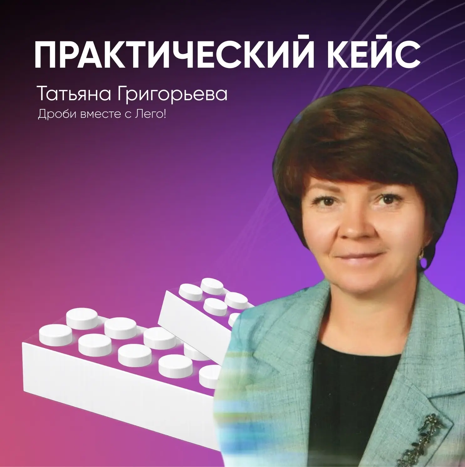 📐 Дроби – это не страшно, если они из LEGO!