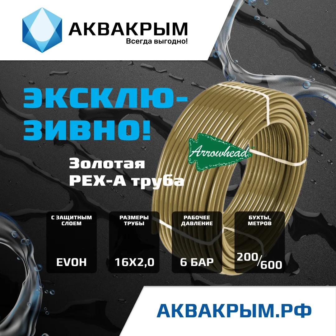 Эксклюзивно только в магазинах АКВАКРЫМ золотая PEX-a труба от Arrowhead с защитным сло...