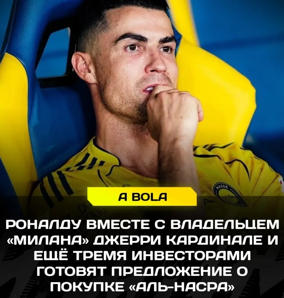 ⚡️ РОНАЛДУ КУПИТ «АЛЬ-НАСР»?