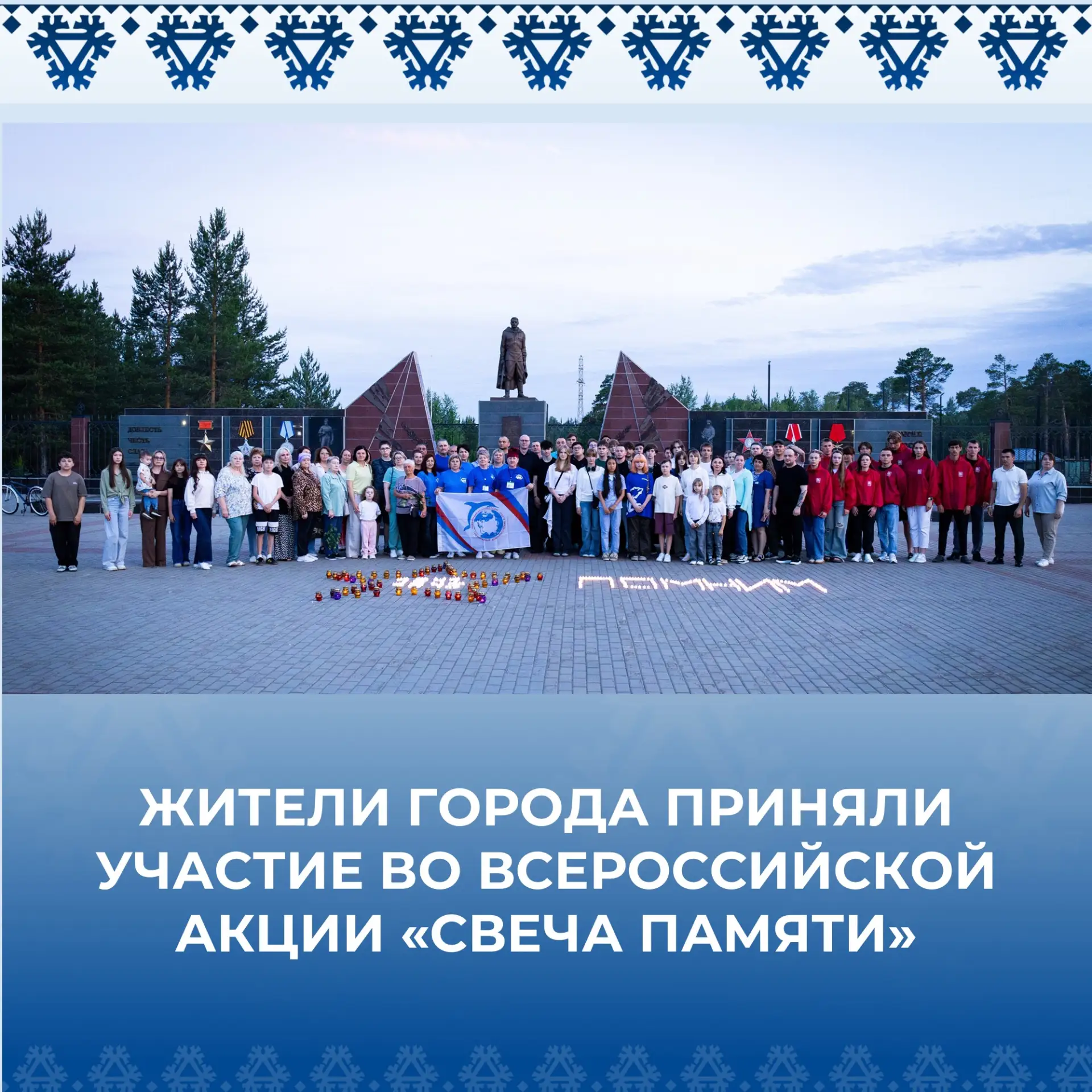 Покачевцы приняли участие во Всероссийской акции «Свеча памяти».
Сегодня скорбная дата в истории наш