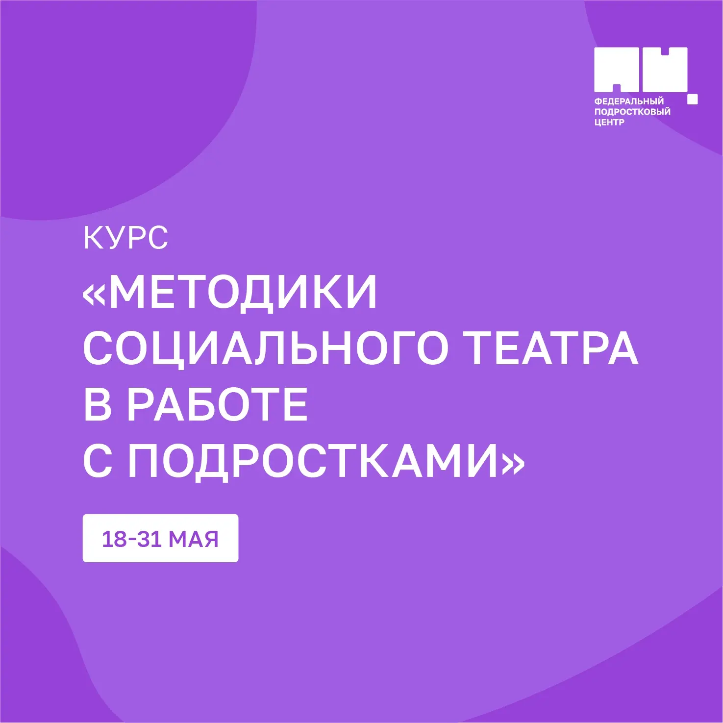 Что такое социальный театр и как применять его возможности для работы с подростками 🎭