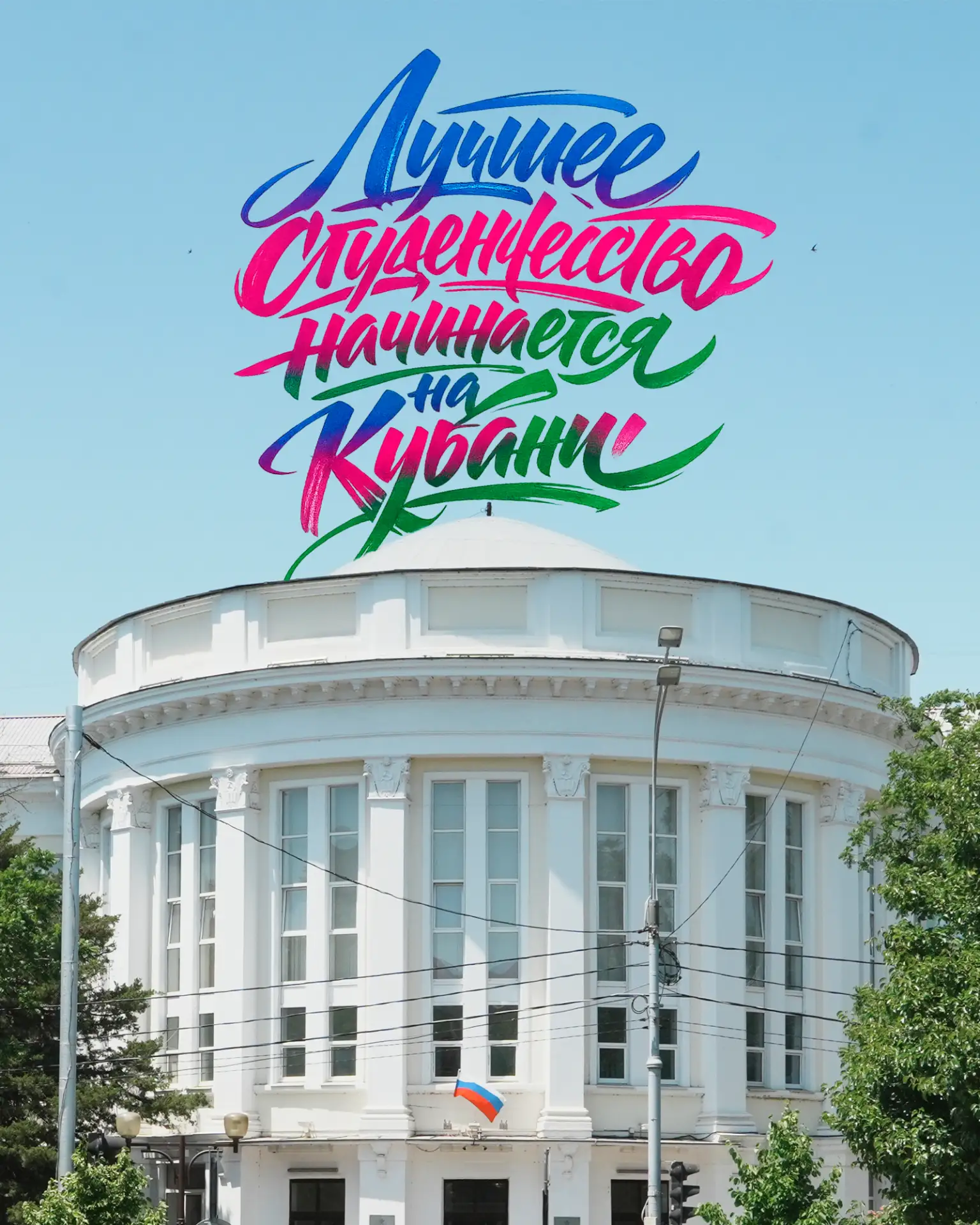 🤔 Каково это быть студентом в Краснодарском крае?

Самое яркое и интересное студенчество начинается