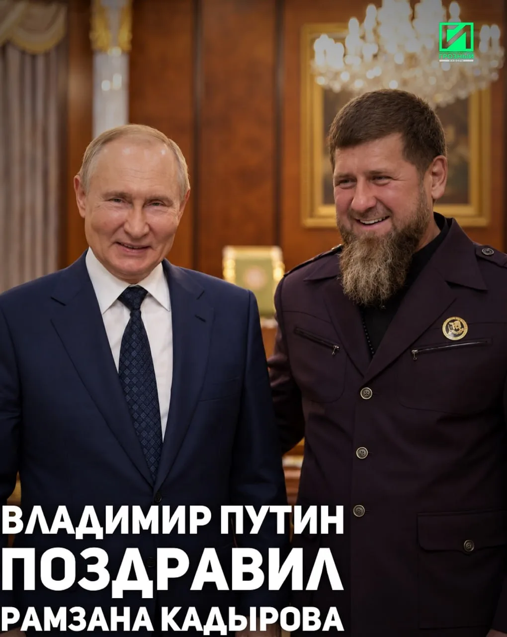 Владимир Путин первым поздравил Рамзана Кадырова с 50-летием, Днем города Грозного и вс...