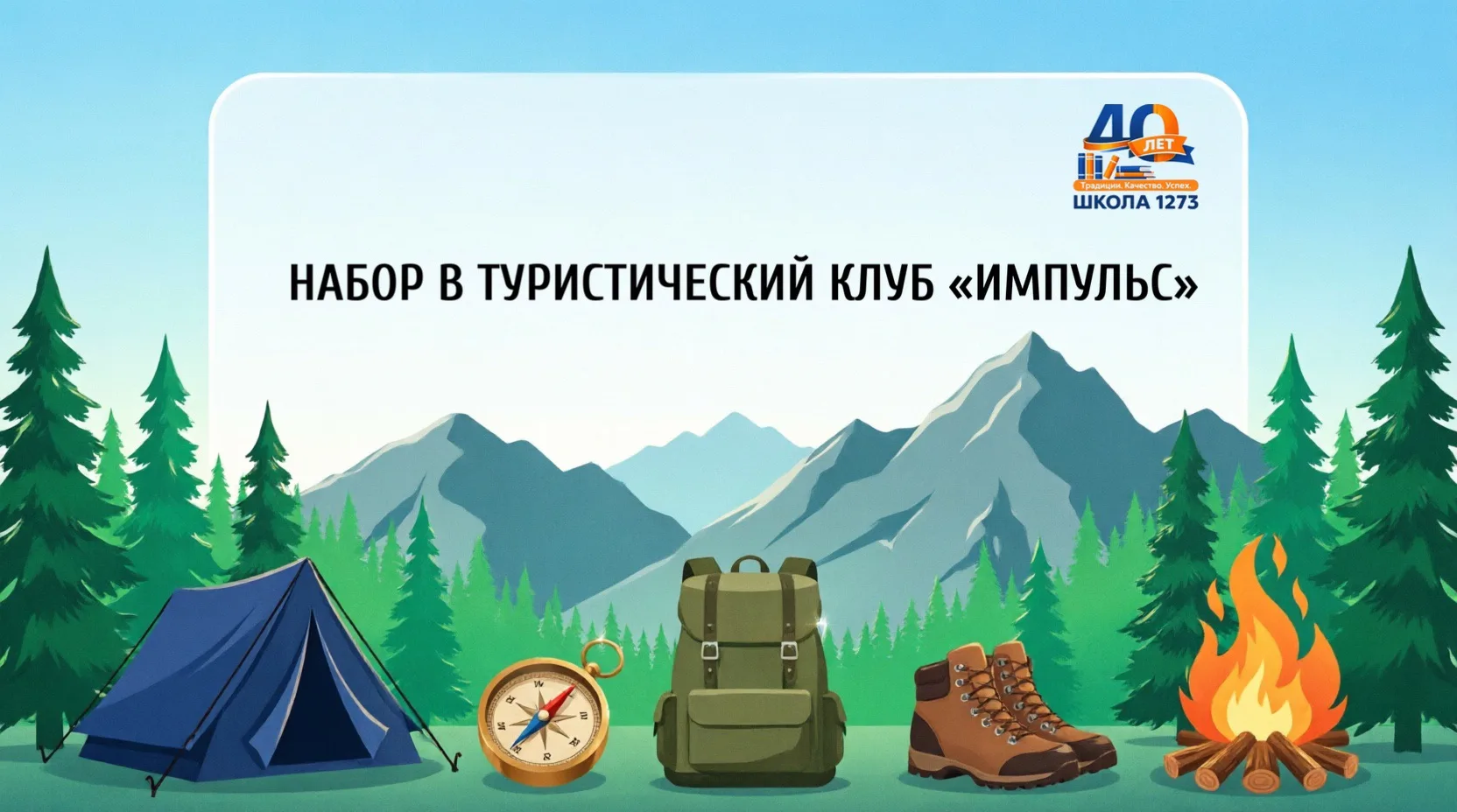 НАБОР В ТУРИСТИЧЕСКИЙ КЛУБ «ИМПУЛЬС»