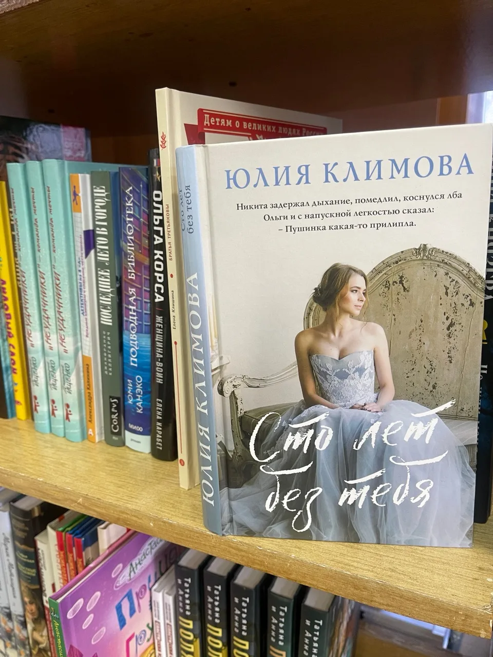 Юлия Климова «Сто лет без тебя» 📖