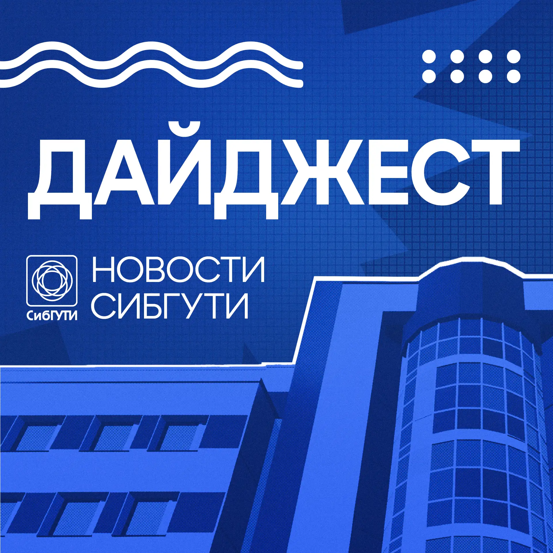 Дайджест СибГУТИ и филиалов
от 24 июля 2026 г.

🎓 КТИ (г. Новосибирск)

✅ Студенты КТИ активно учас