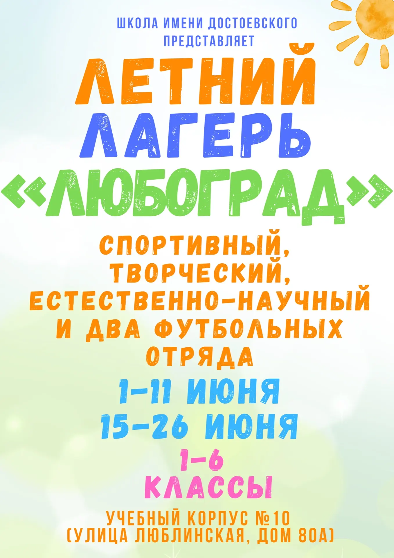 Уважаемые родители 1-6-классников, летний лагерь «ЛюбоГрад» продолжает набор на июнь – ...