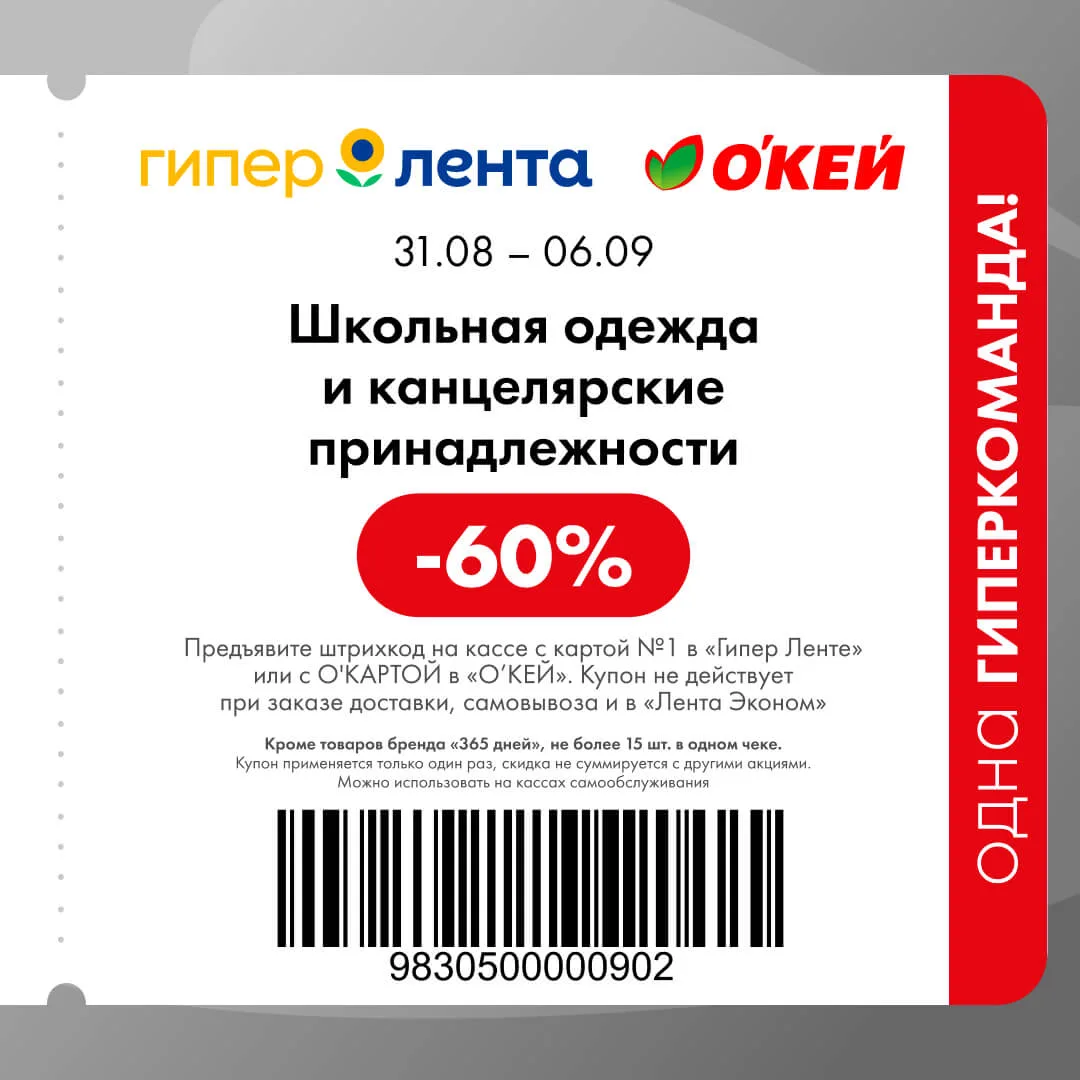 🎊 Вы его ждали! Купон –60% на канцелярию и школьную форму!