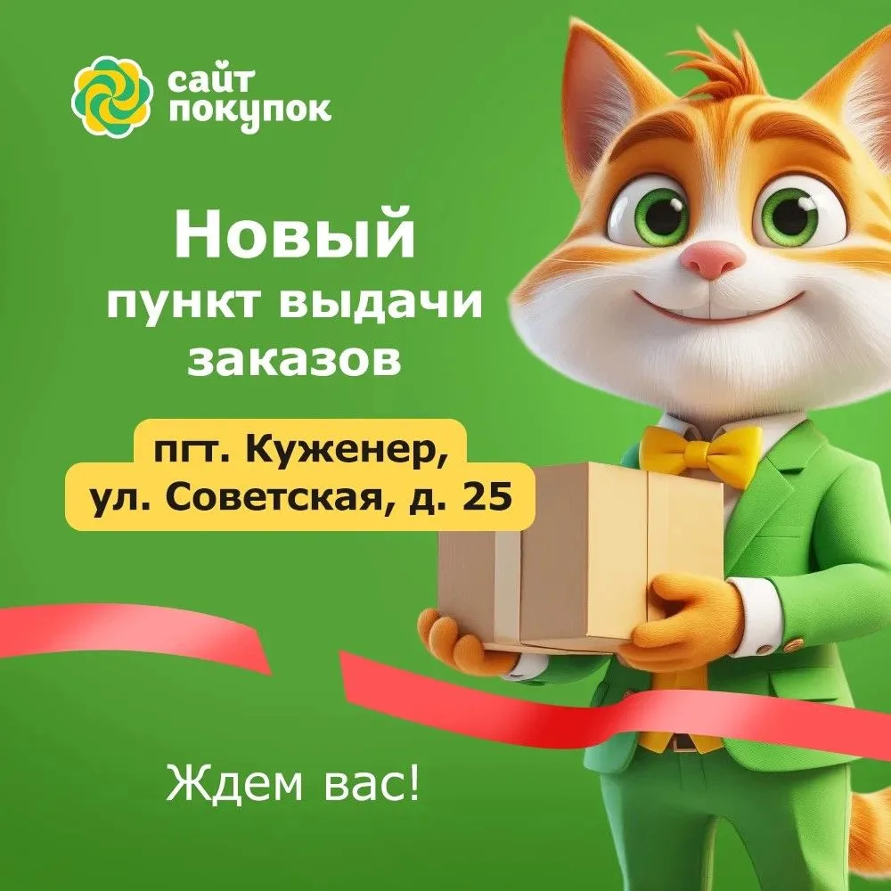 Новый пункт выдачи в пгт. Куженер!