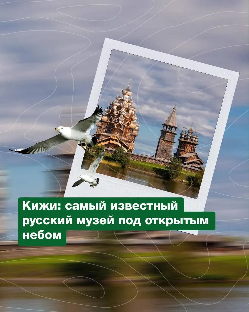 КИЖИ

Навигация на остров Кижи открыта! 
На «Комете» за 1 час из Петрозаводска по Онежскому озеру! 
