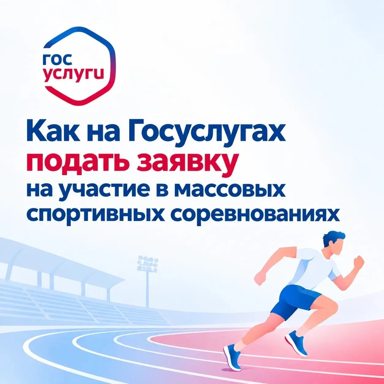 Записаться на массовое спортивное соревнование возможно через портал Госуслуг — при усл...