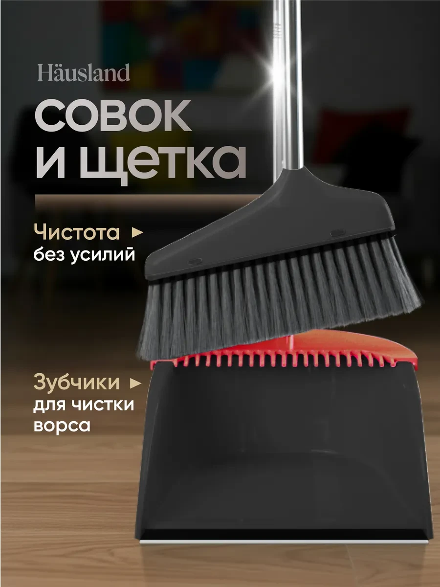 ⚡️ Щетка для уборки веник с совком, hausland