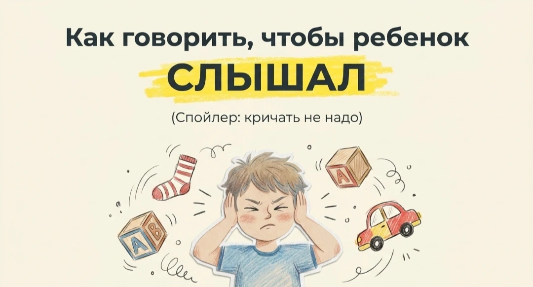 👨‍👩‍👧‍👦Как говорить, чтобы ребенок СЛЫШАЛ?
(Спойлер: кричать не надо)

Вчера я снова сказала: «Н