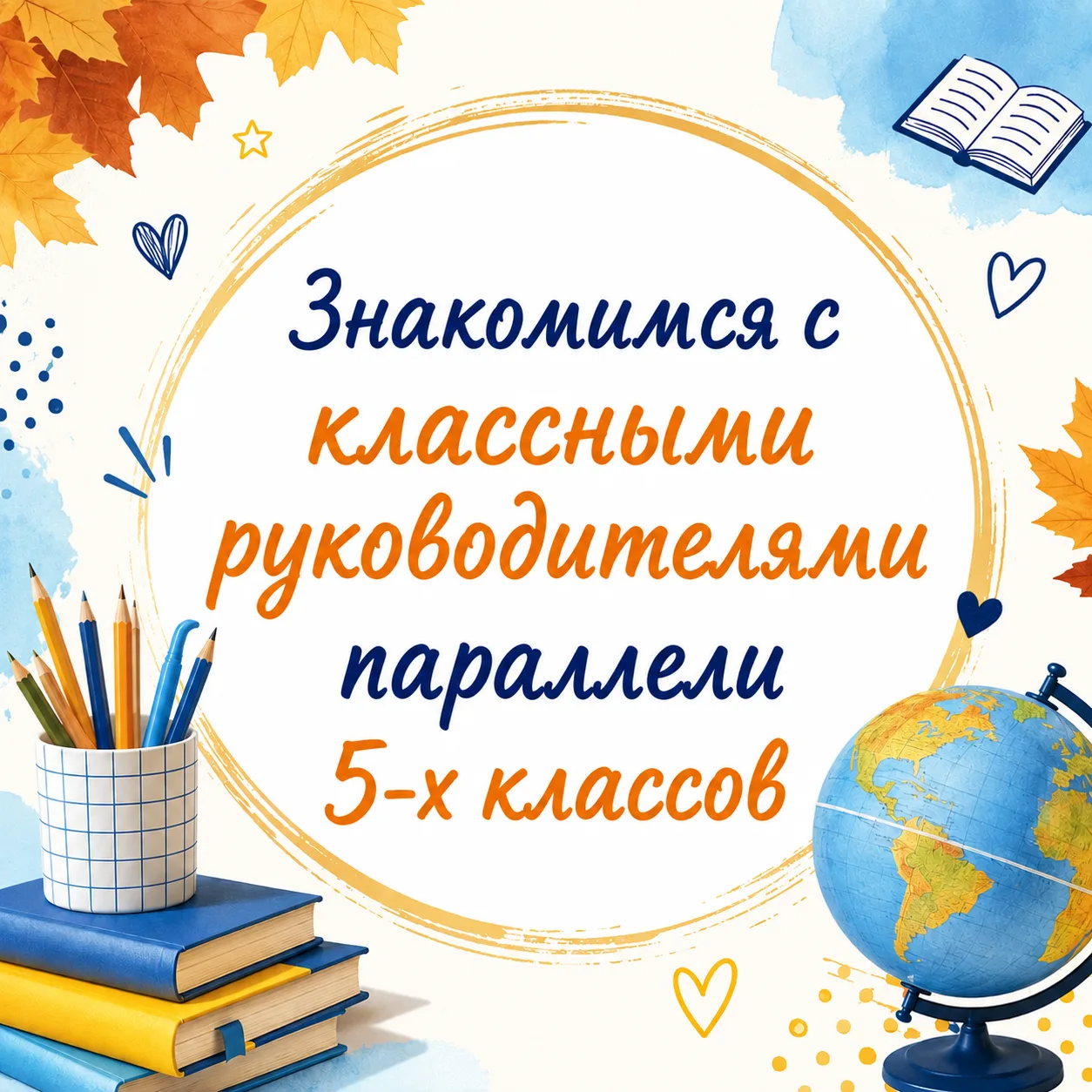 ⚡Дорогие пятиклассники и их родители, давайте познакомимся с вашими классными руководит...