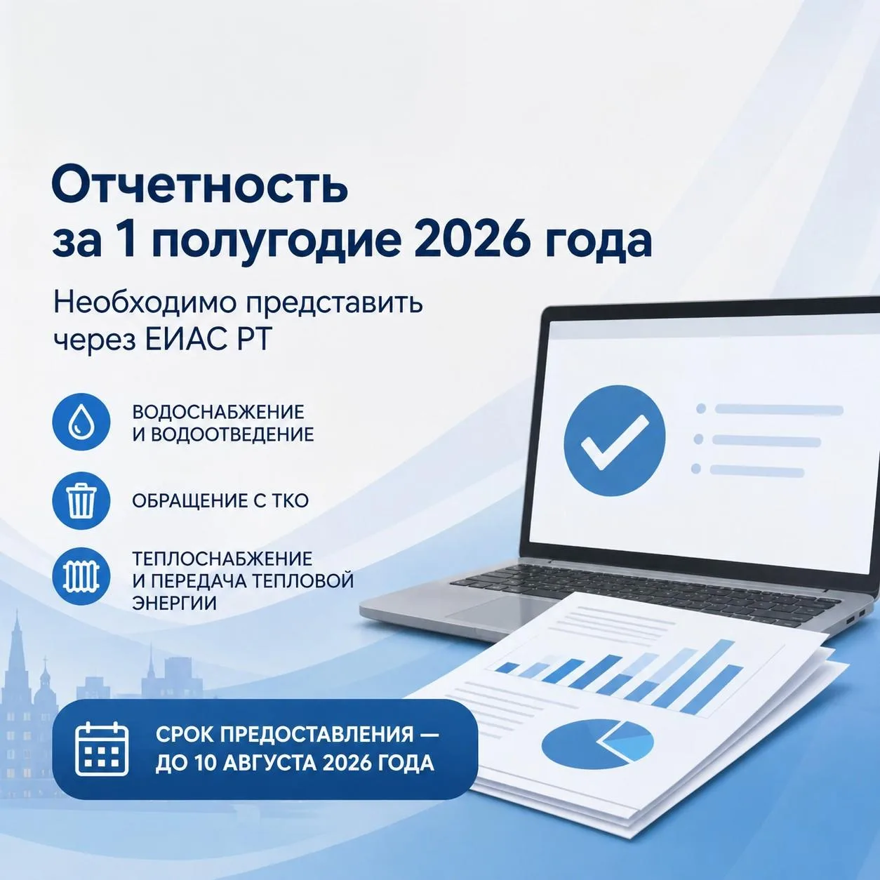 📣 Регулируемым организациям необходимо предоставить отчетность