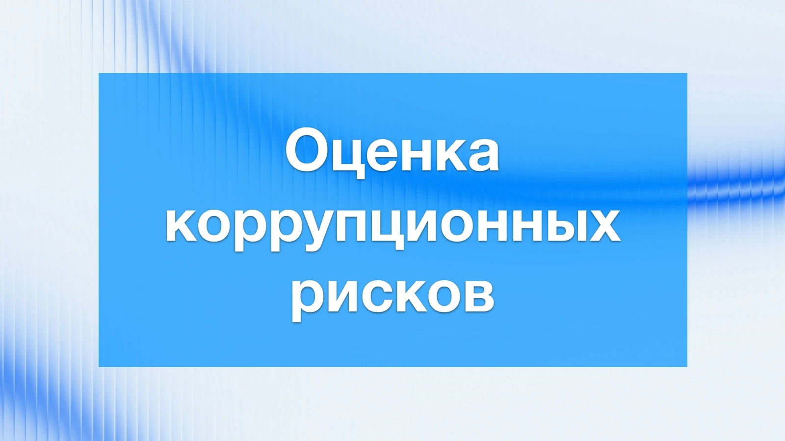 Оценка коррупционных рисков по ISO 37001: как проводить и что учитывать