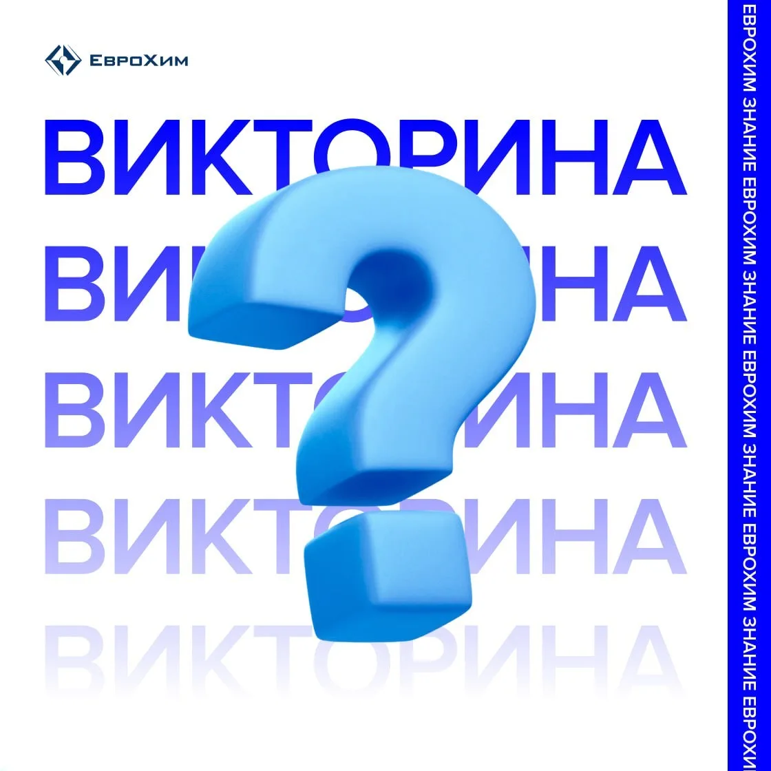 Изображение 1 к публикации «ЕвроХим»