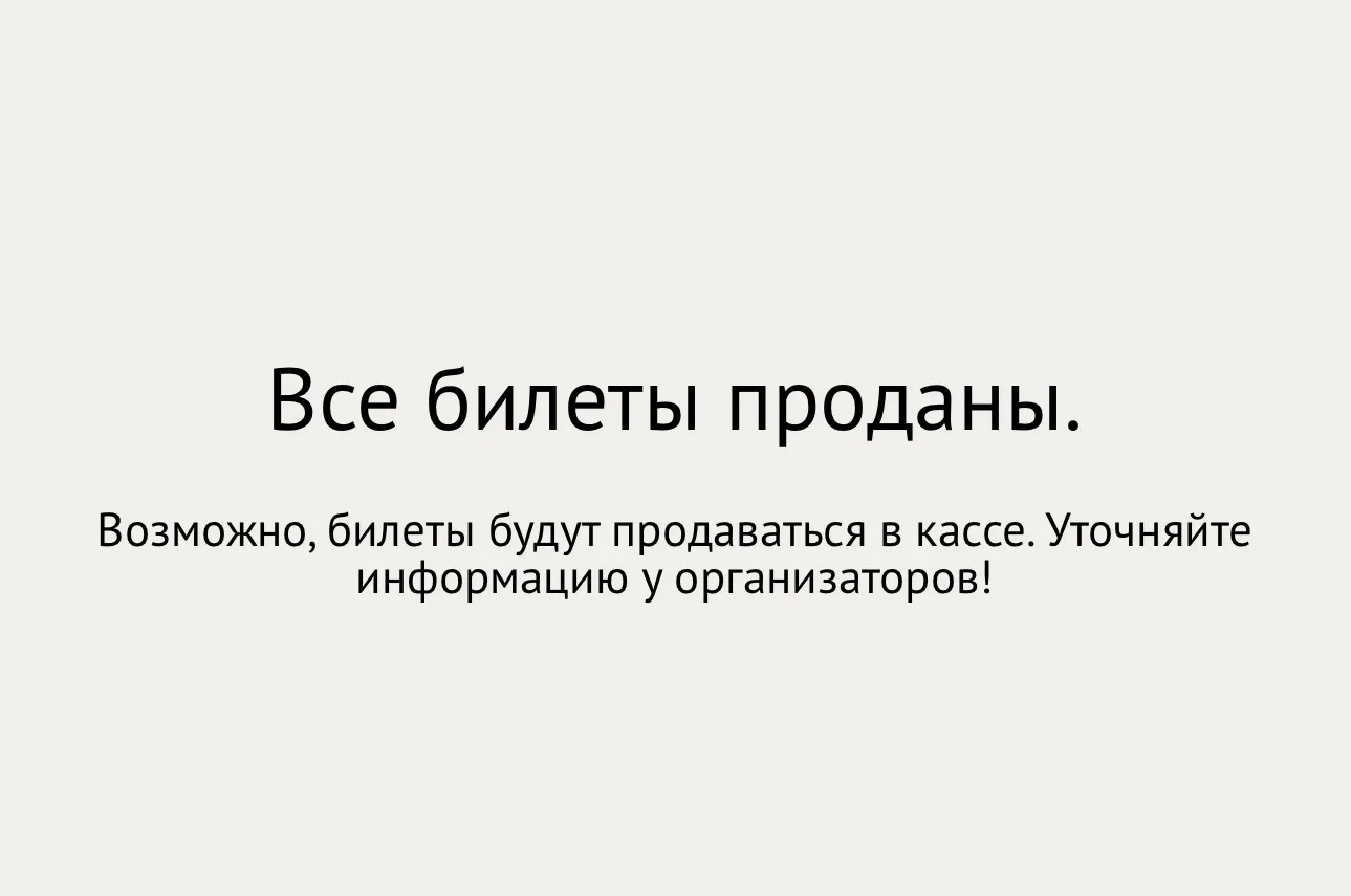 На квартирник в Чебоксарах билеты все проданы. Увидимся!