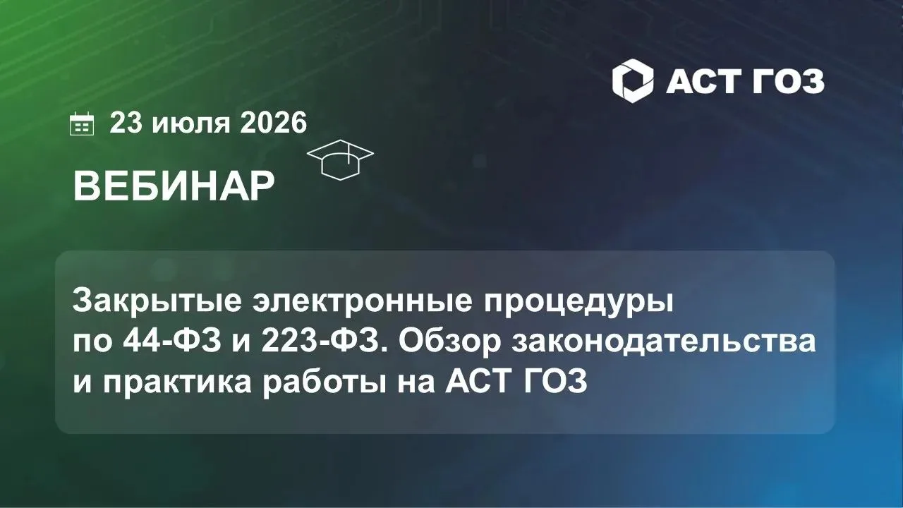 АСТ ГОЗ проводит экспертный вебинар «Закрытые электронные процедуры по 44-ФЗ и 223-ФЗ.