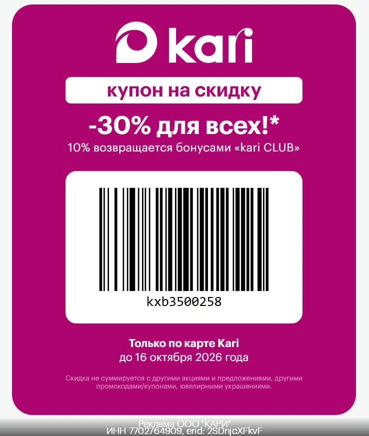 🥾 Скидка в Kari! 🤩 Переходи по ссылке: https://clck.ru/3MsdMB Вводи промокод: ✅… — публикация канала «Ловец скидок»