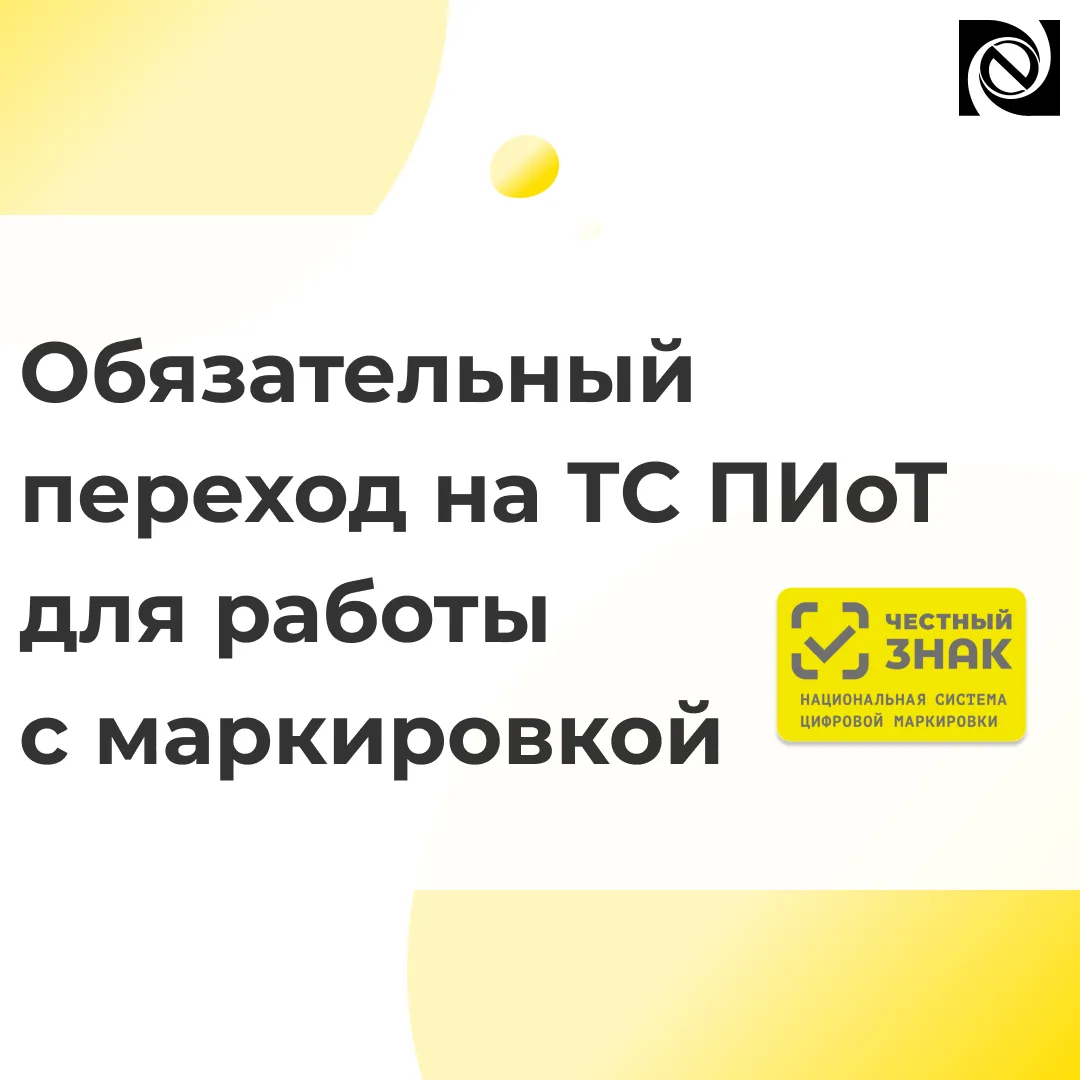 ⚠️С 1 июля 2026 года продажа маркированной продукции будет возможна только с использова...