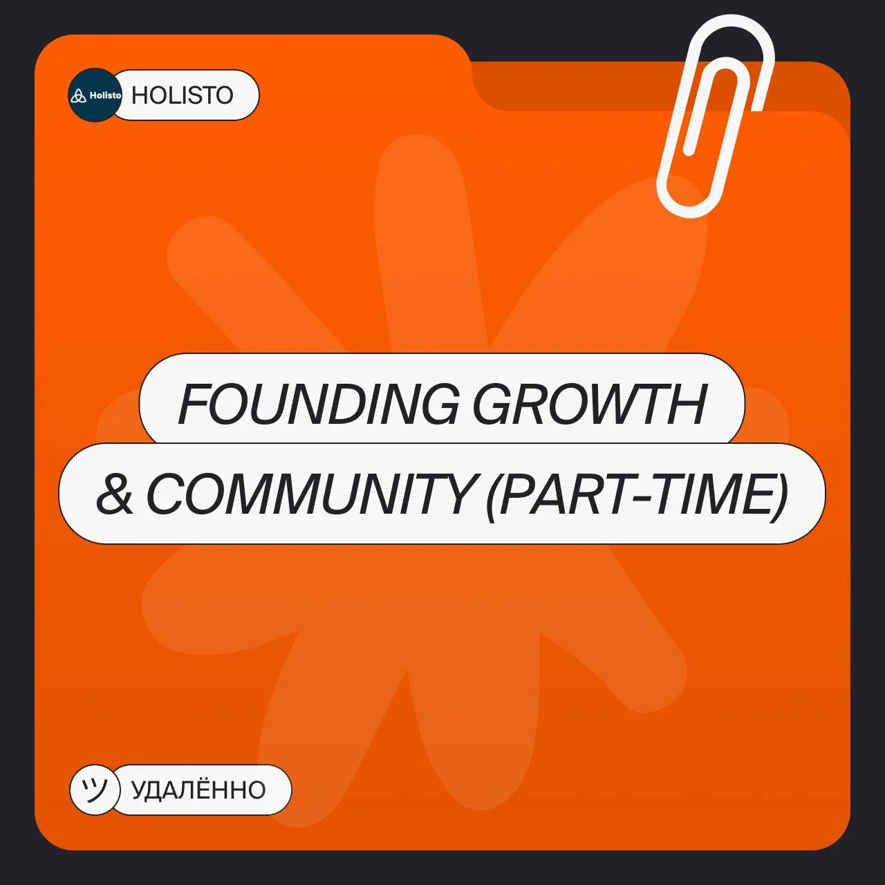 🙂 Новая вакансия

📍Маркетинг

Founding Growth & Community (part-time)
Удалённо

Founding Growth & 