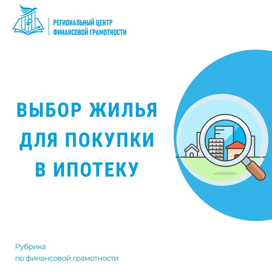 Выбор жилья для покупки в ипотекуРассказываем, какая недвижимость соответствует требова...