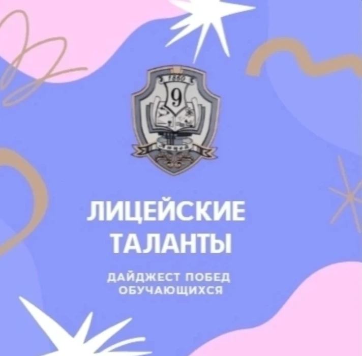 ▌ 🏆 Дайджест побед и достижений наших учеников! #Лицей9_НашаГордость #Лицей9_спорт #Лицей9 #Лицей9_н