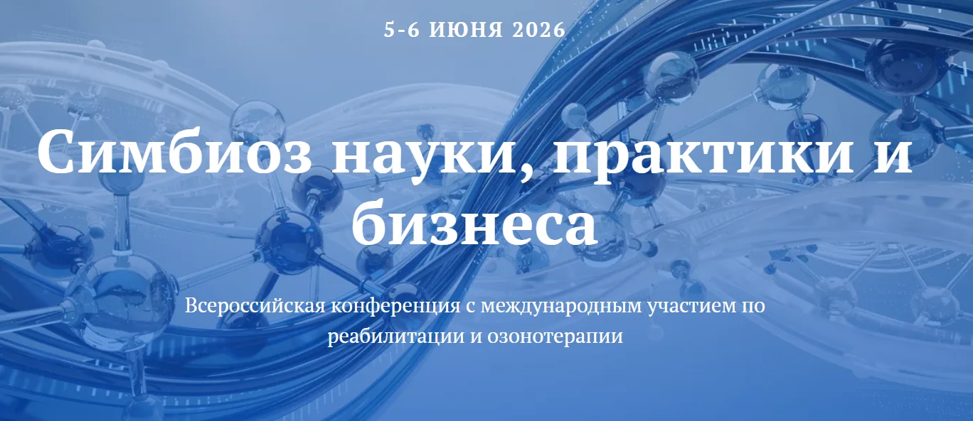 Ученые ФНКЦ РР представили возможности и перспективы современной реабилитации на Всероссийской научн