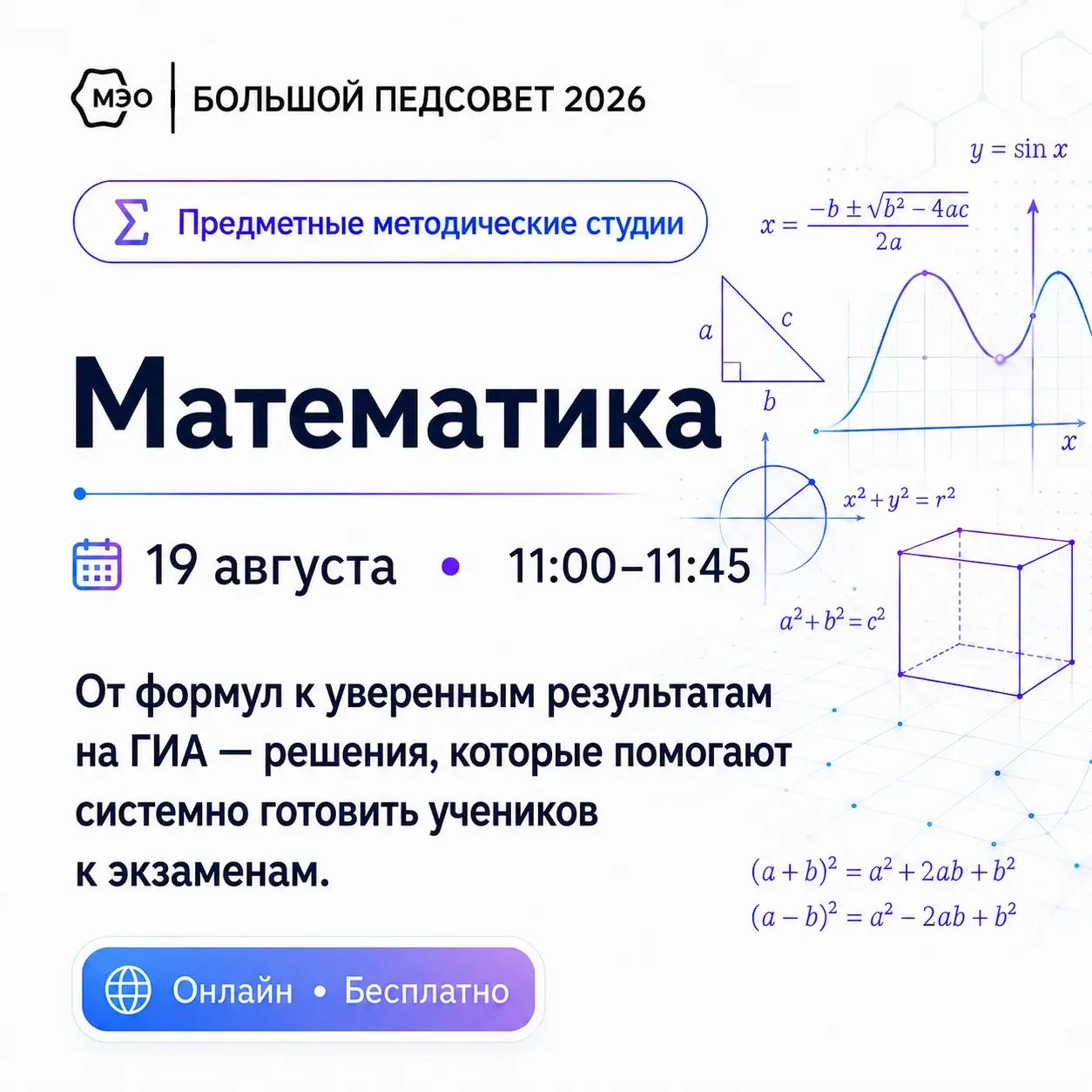 📚 19 августа — день учителей-предметников на Большом педагогическом совете МЭО