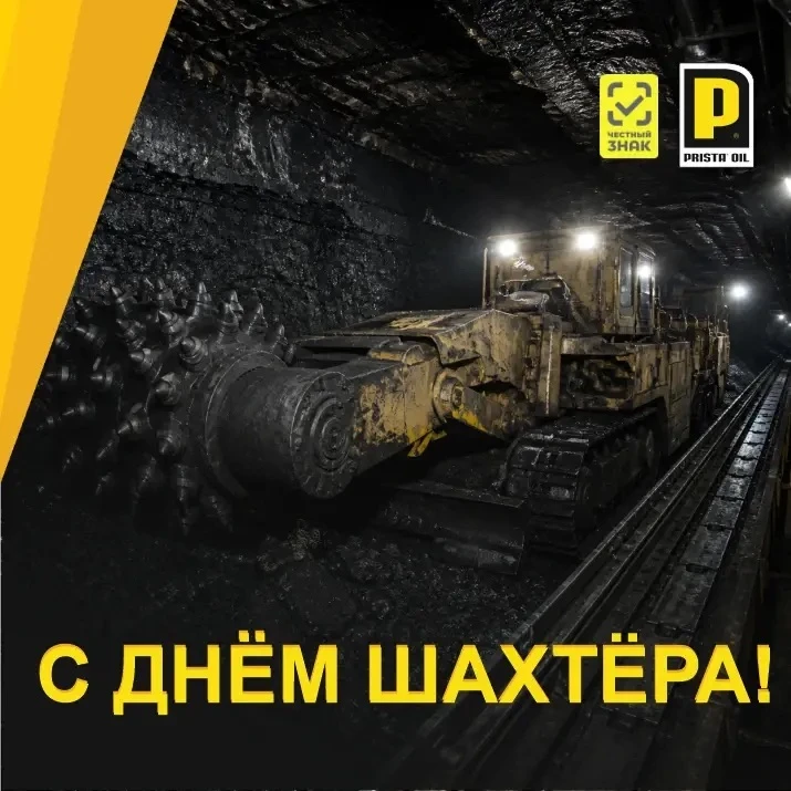 🎉 С Днём шахтёра! 🎉