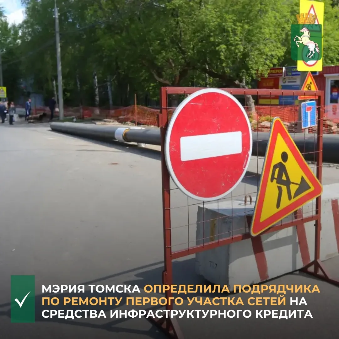 ✅Мэрия Томска определила подрядчика по ремонту первого участка сетей на средства инфрас...