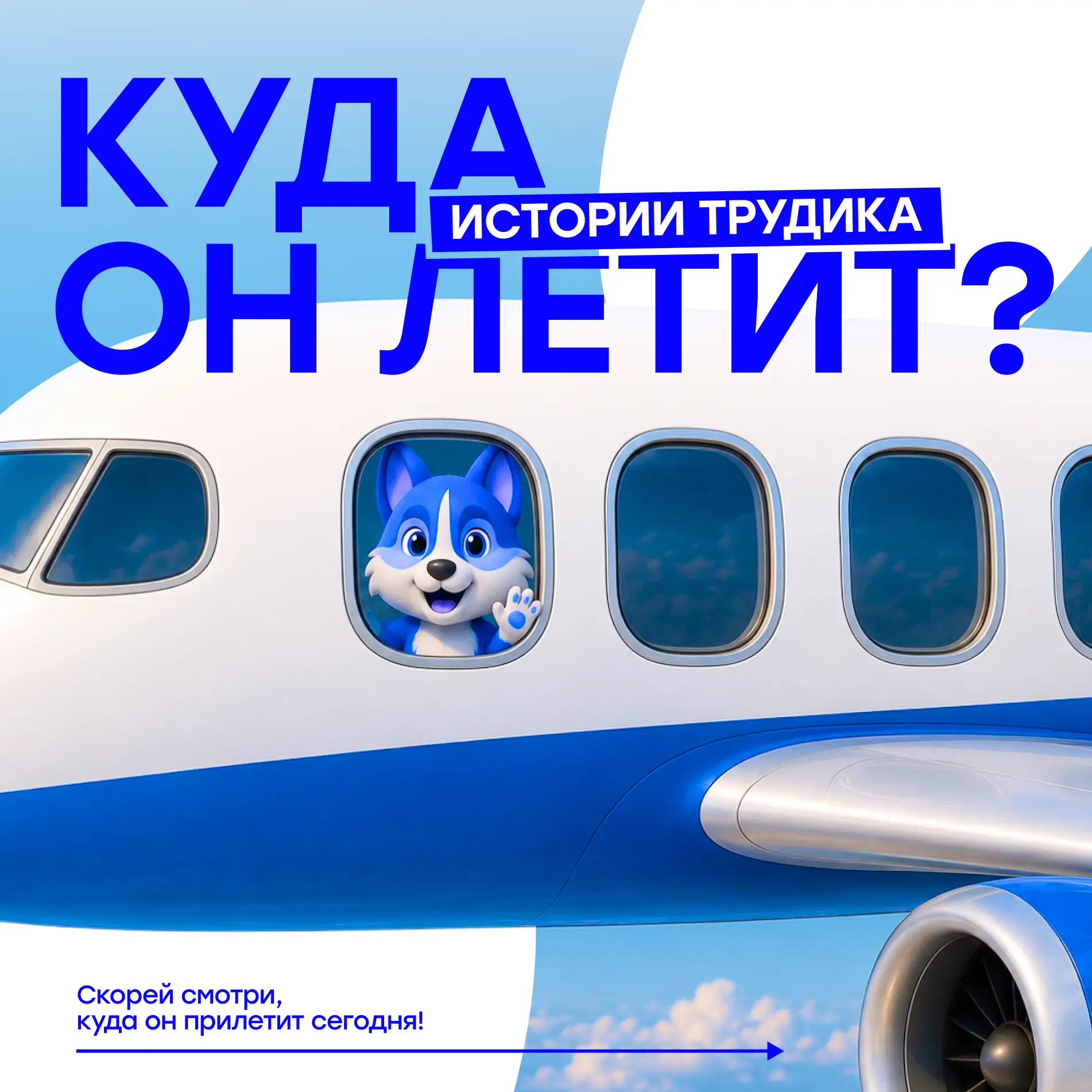 👩‍⚕️ А вот и ТОПы!

Трудик прилетел к нашим трудовым отрядам подростков на Международный студенческ