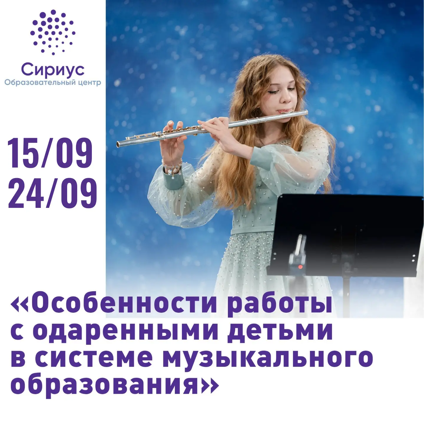 Стажировка для педагогов в сфере музыкального образования 🎻

Образовательный центр «Сириус» в сентя
