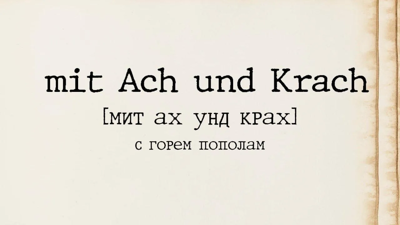 Камрады, свежее немецкое выраженьице уже ждёт нас в новом выпуске нашей лингвистической...