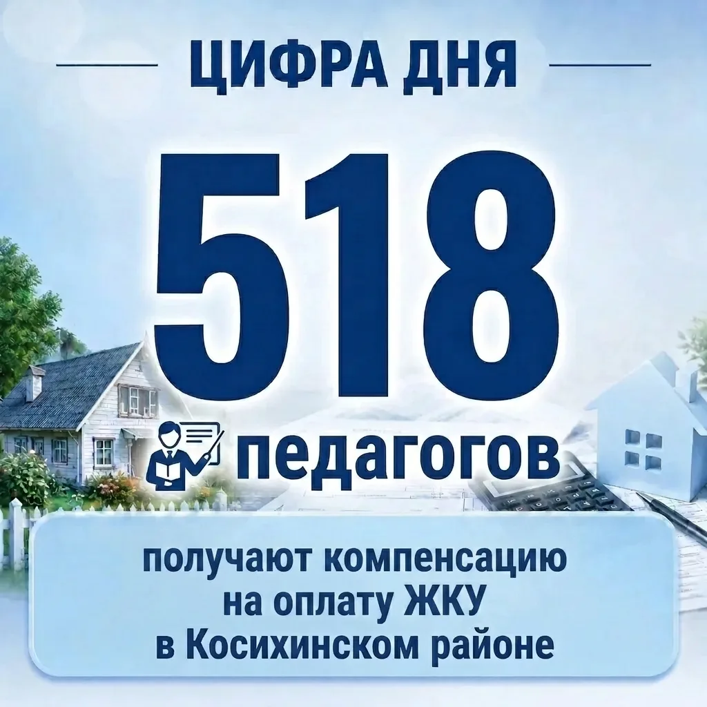 ✨Социальная поддержка педагогов в Косихинском районе