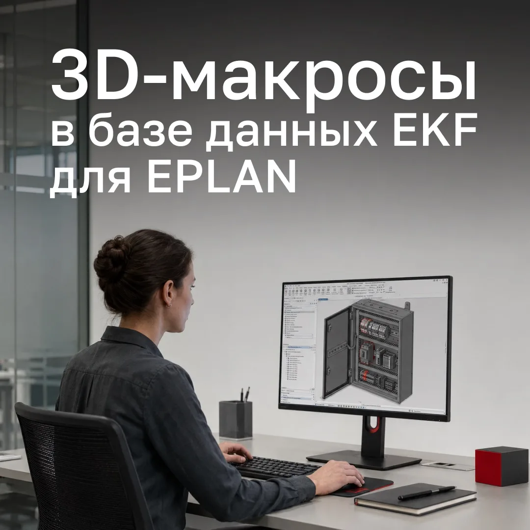 Продолжаем развивать базу данных бренда EKF для EPLAN и добавили 3D-макросы оборудовани...