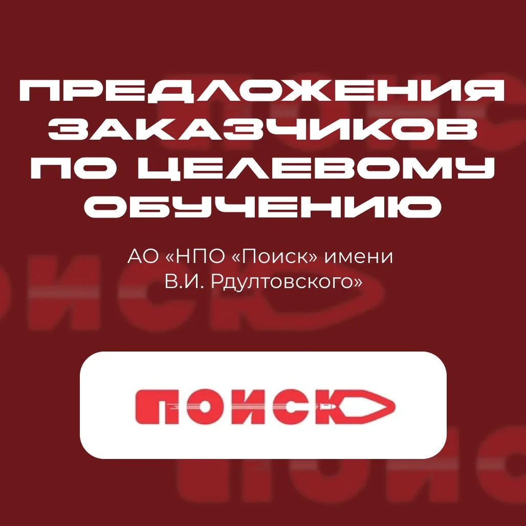 🎓Предложения предприятий-заказчиков по целевому обучению – АО «НПО «Поиск» имени В.И. Рдултовского»