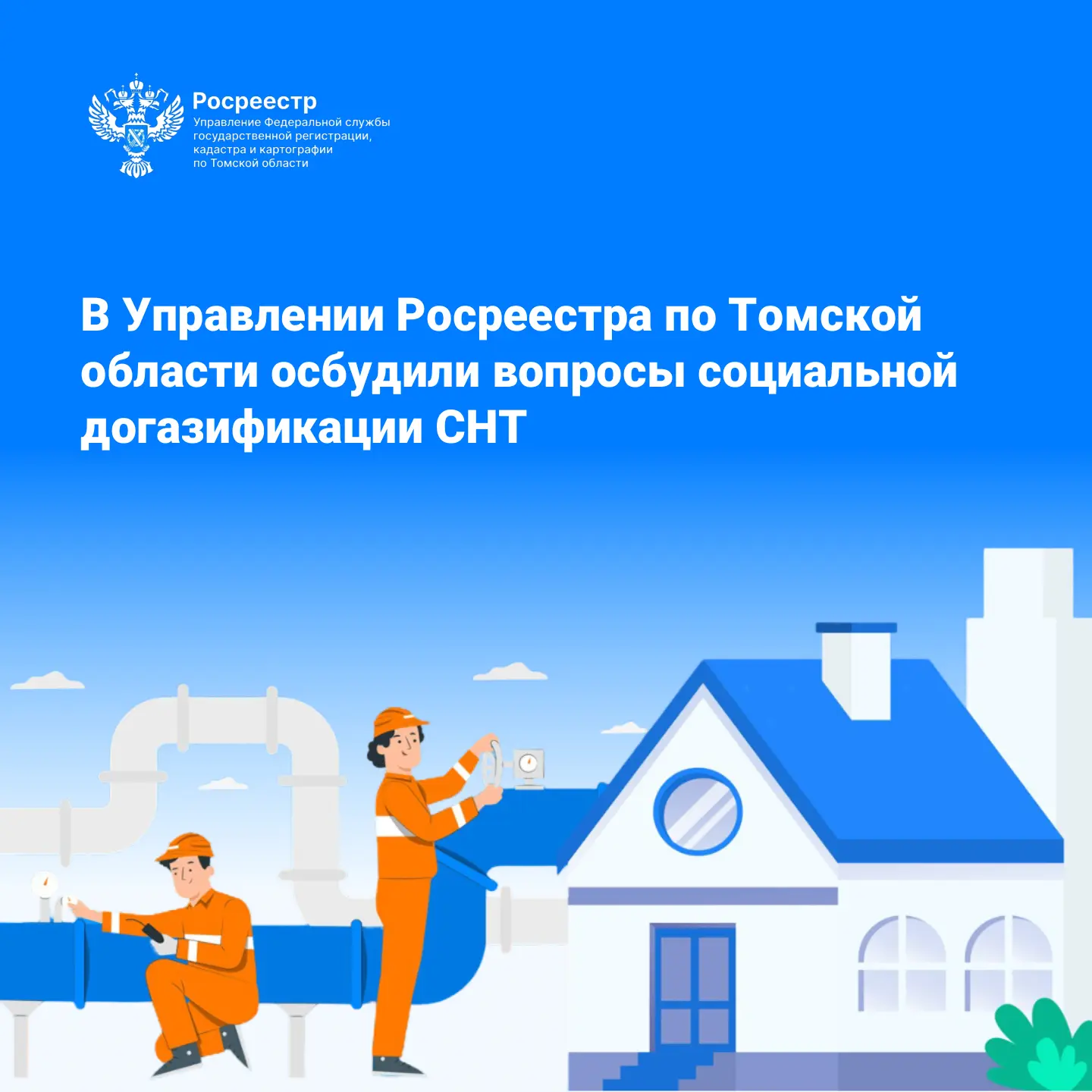 В Управлении Росреестра по Томской области прошёл круглый стол, посвящённый реализации программы дог