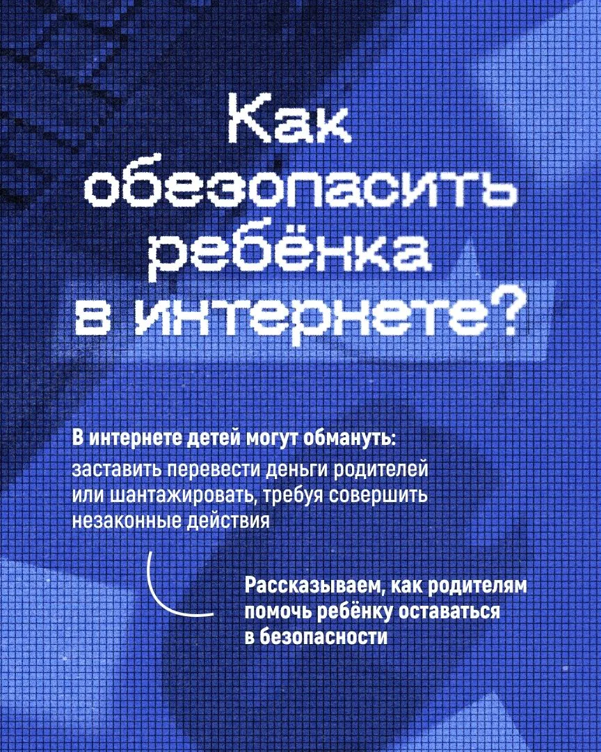 Безопасность детей в интернете — забота каждого родителя! Мы подготовили серию карточек с простыми и
