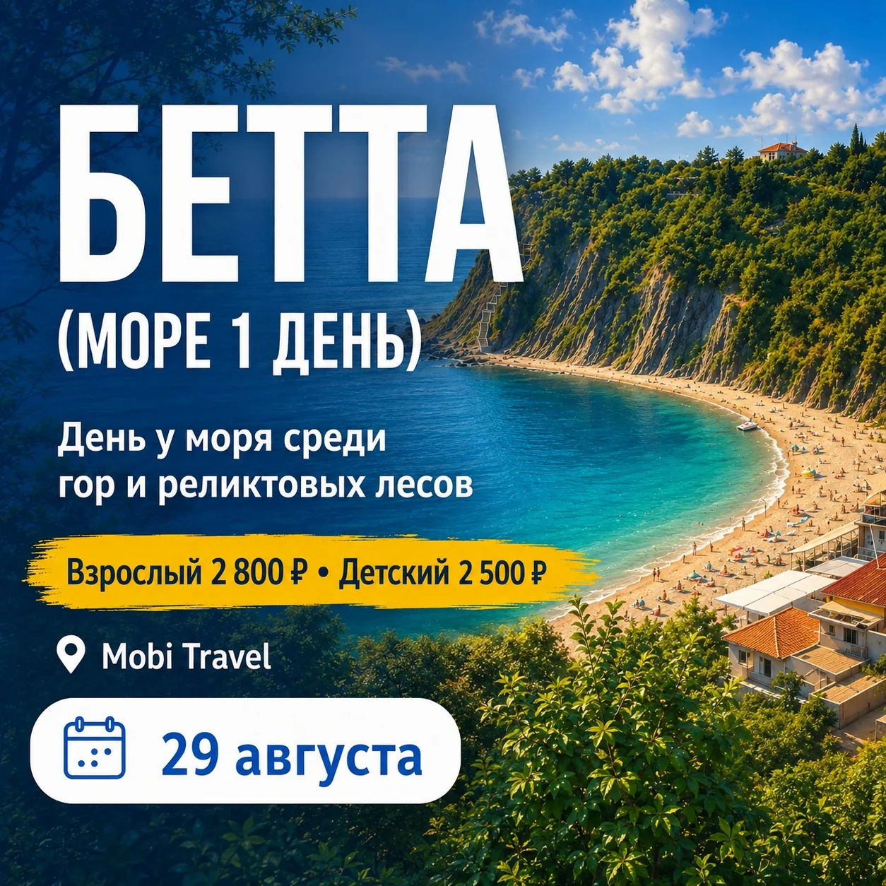 🌊 29 АВГУСТА — ЕДЕМ К МОРЮ С MOBI TRAVEL!