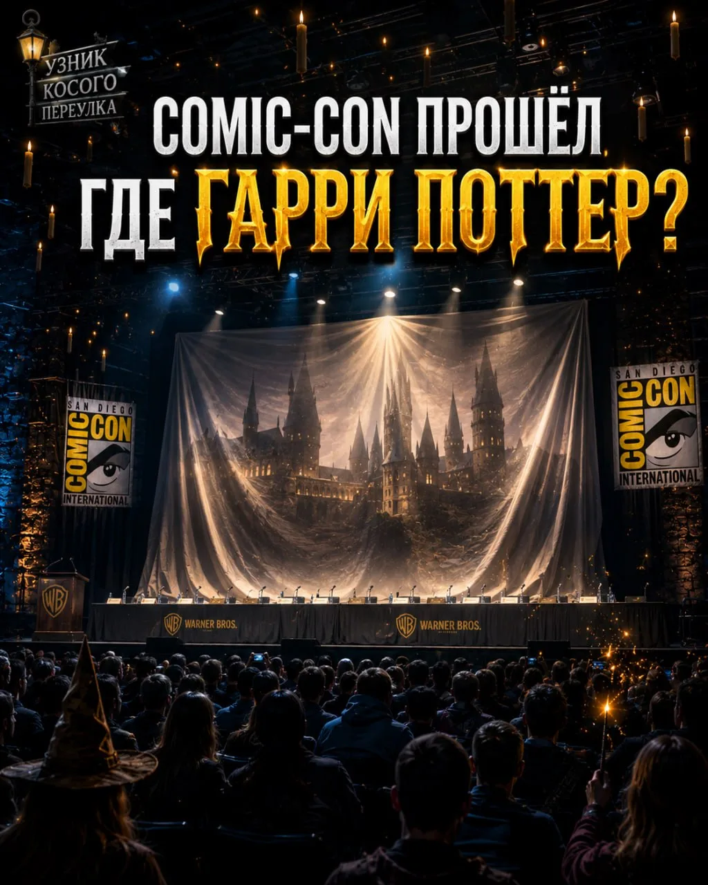 🪄 Comic-Con прошёл без «Гарри Поттера». Что дальше?

Многие фанаты надеялись, что именно на San Die