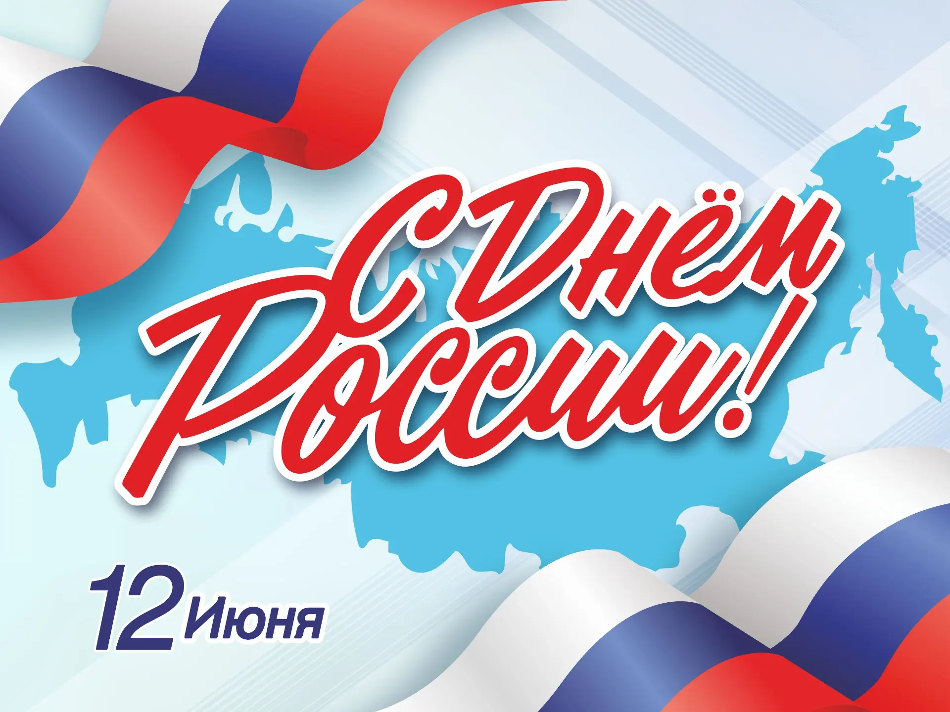 🇷🇺 С Днём России, друзья! 🇷🇺🎉 12 июня — день нашей огромной, красивой и сильной ст...