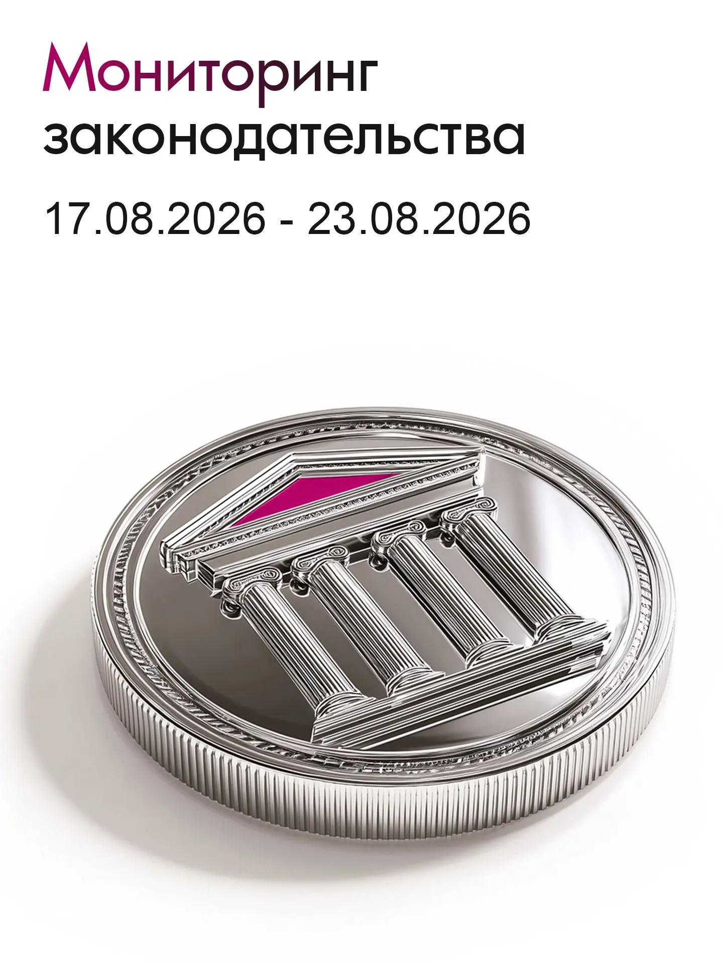 ⚖️ Мониторинг законодательства - 17.08.2026 - 23.08.2026