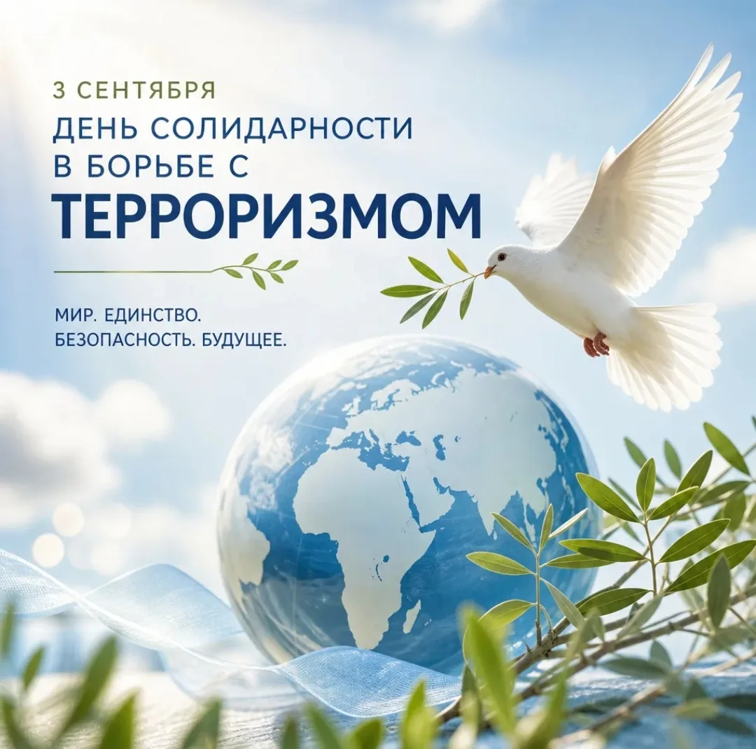 🗓 3 сентября — День солидарности в борьбе с терроризмом.