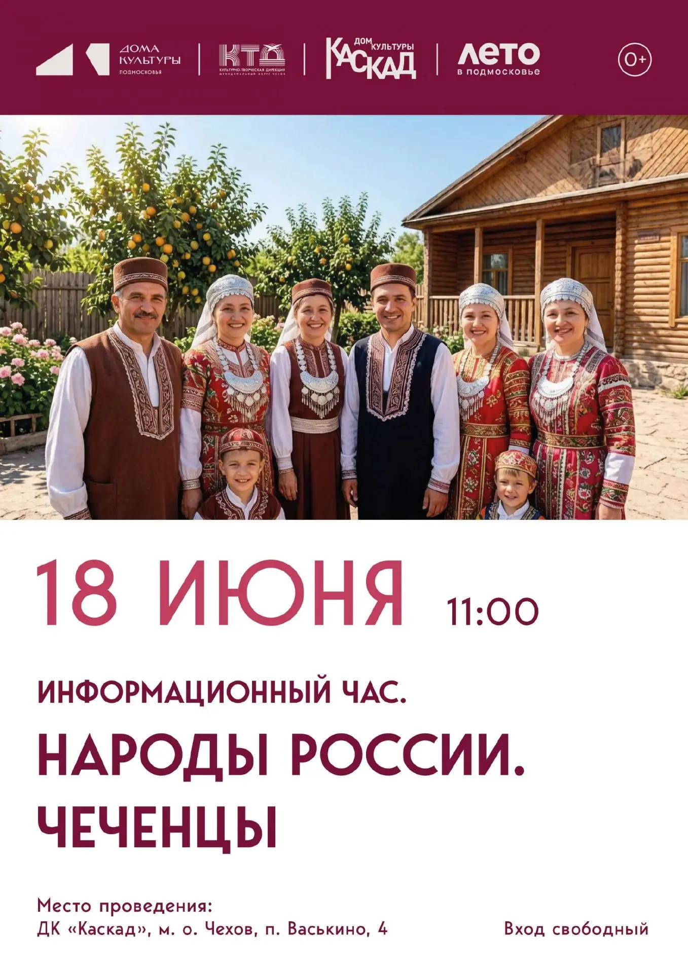 💥  Информационный час. Народы России. Чеченцы м.о.Чехов 

Приглашаем вас на увлекательный информаци
