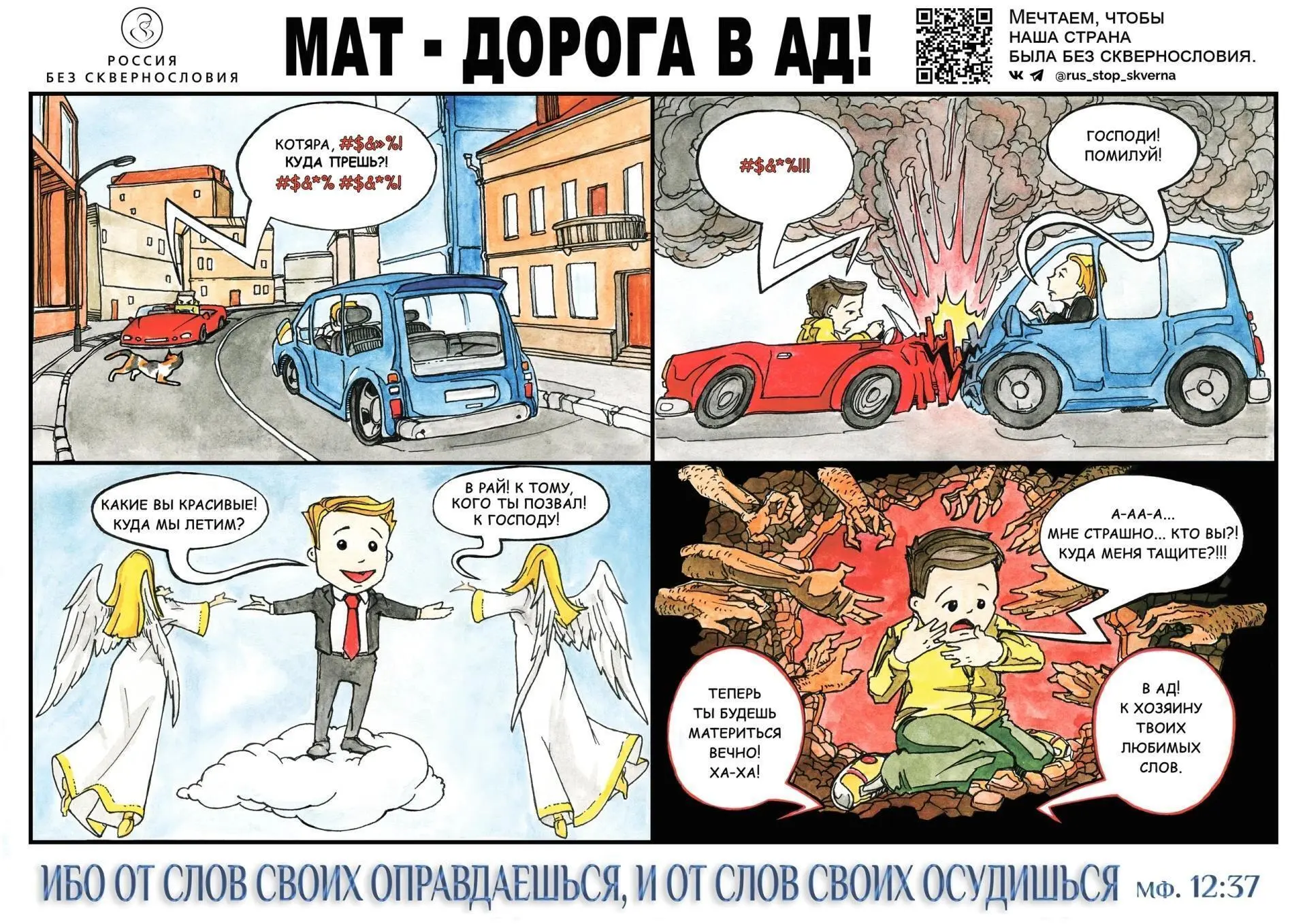 ТВОЁ ПОСЛЕДНЕЕ СЛОВО ЗДЕСЬ - ЭТО ТВОЁ ПЕРВОЕ СЛОВО ТАМ!

#россиябезсквернословия
#комиксырбс